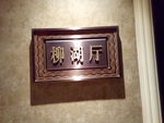 门牌