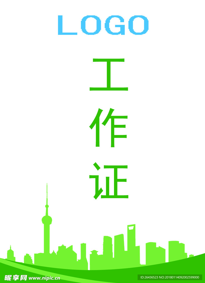 工作证