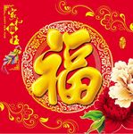 福字