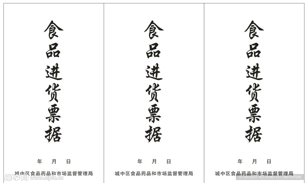 食品进化票据