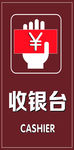 收银台