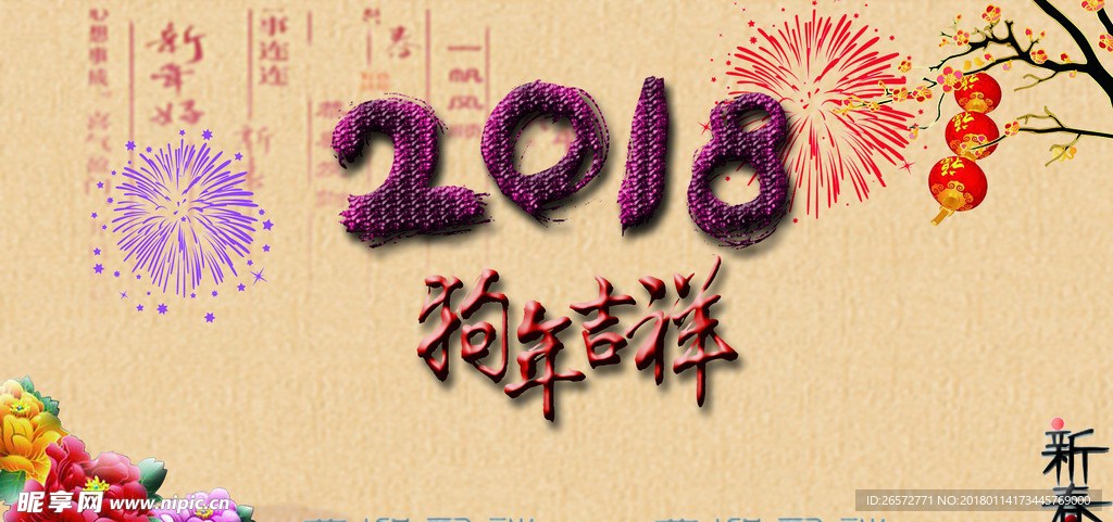 2018  狗年大吉