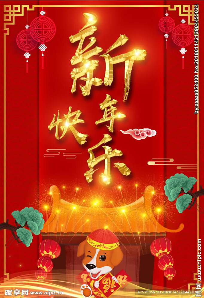 新年快乐