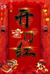 开门红