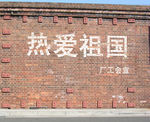 砖墙美术字