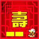福禄寿贺寿广告