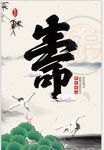 福禄寿贺寿广告