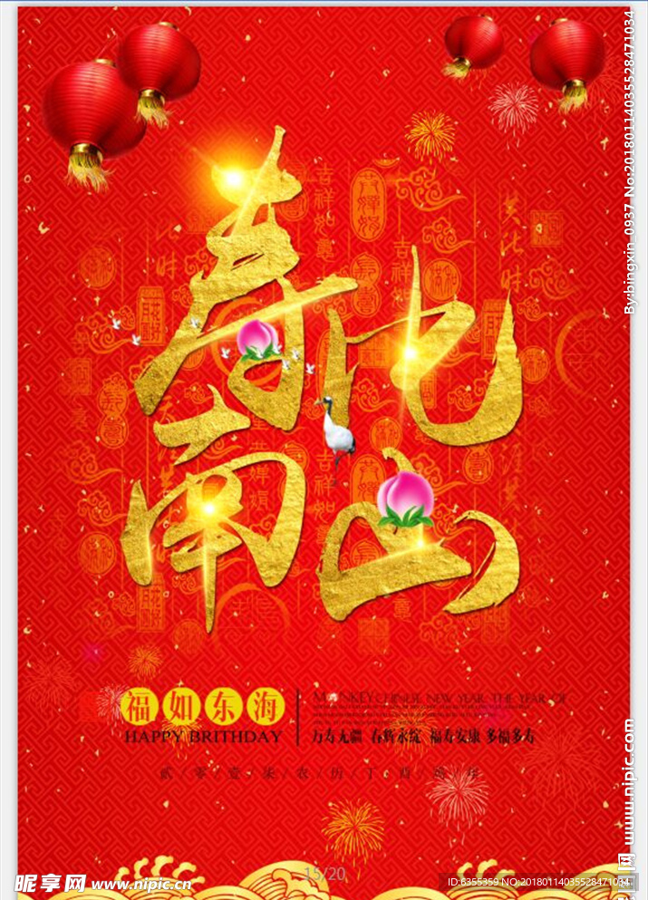 福禄寿贺寿广告