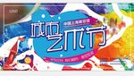 城市艺术节展板