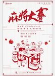 棋牌麻将娱乐开业海报