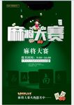 棋牌麻将娱乐开业海报