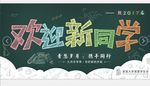 开学季开学典礼宣传展板