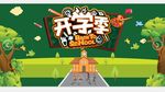 开学季宣传展板