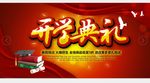 开学季开学典礼宣传展板