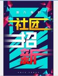 社团招新宣传海报