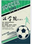 足球社团招新宣传海报