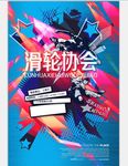 滑轮社团招新宣传海报