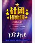 学生社团招新宣传海报