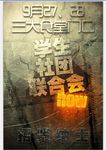 学生社团招新宣传海报