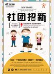 社团招新宣传海报