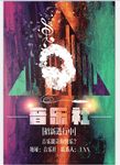 音乐社团招新宣传海报