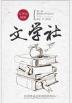 学生文学社社团招新宣传海报