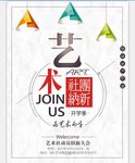 艺术社团招新宣传海报