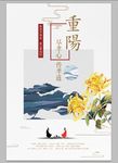 传统节日重阳节海报