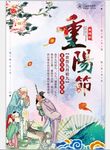 传统节日重阳节海报