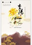 传统节日重阳节海报