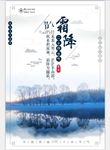 二十四节气至霜降海报