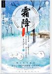 二十四节气至霜降海报