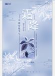 二十四节气至霜降海报