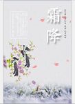 二十四节气至霜降海报