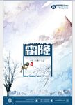 二十四节气至霜降海报