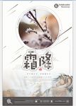 二十四节气至霜降海报