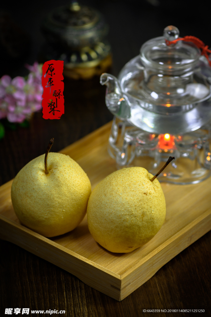 酥梨