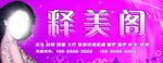 养生馆 美容门头 化妆品