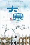 二十四节气大寒节气海报