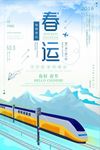 扁平化简约和谐春运公益海报