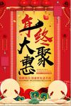 红色年终大聚会创意海报