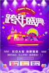 2018跨年盛典促销海报