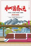 2018和谐春运平安春运