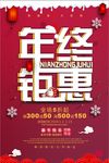 创意年终聚惠商场促销海报