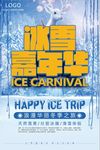 蓝色冰雪嘉年华旅游海报