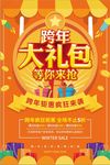 跨年大礼包等你来抢年货促销海报