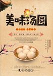 中式复古美味汤圆美食海报
