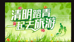清明旅游