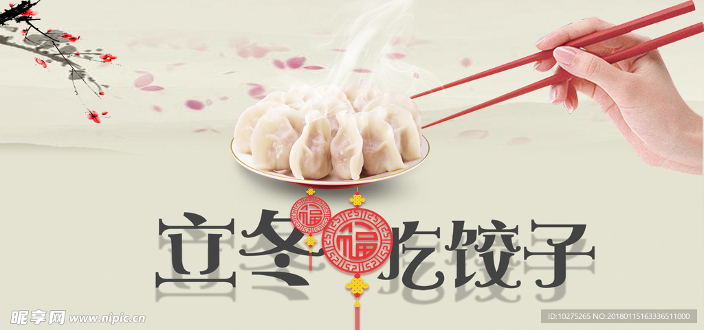 立冬吃饺子过年海报宣传贺图