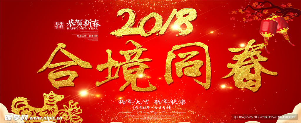 合境同春元宵福首背景图 狗年